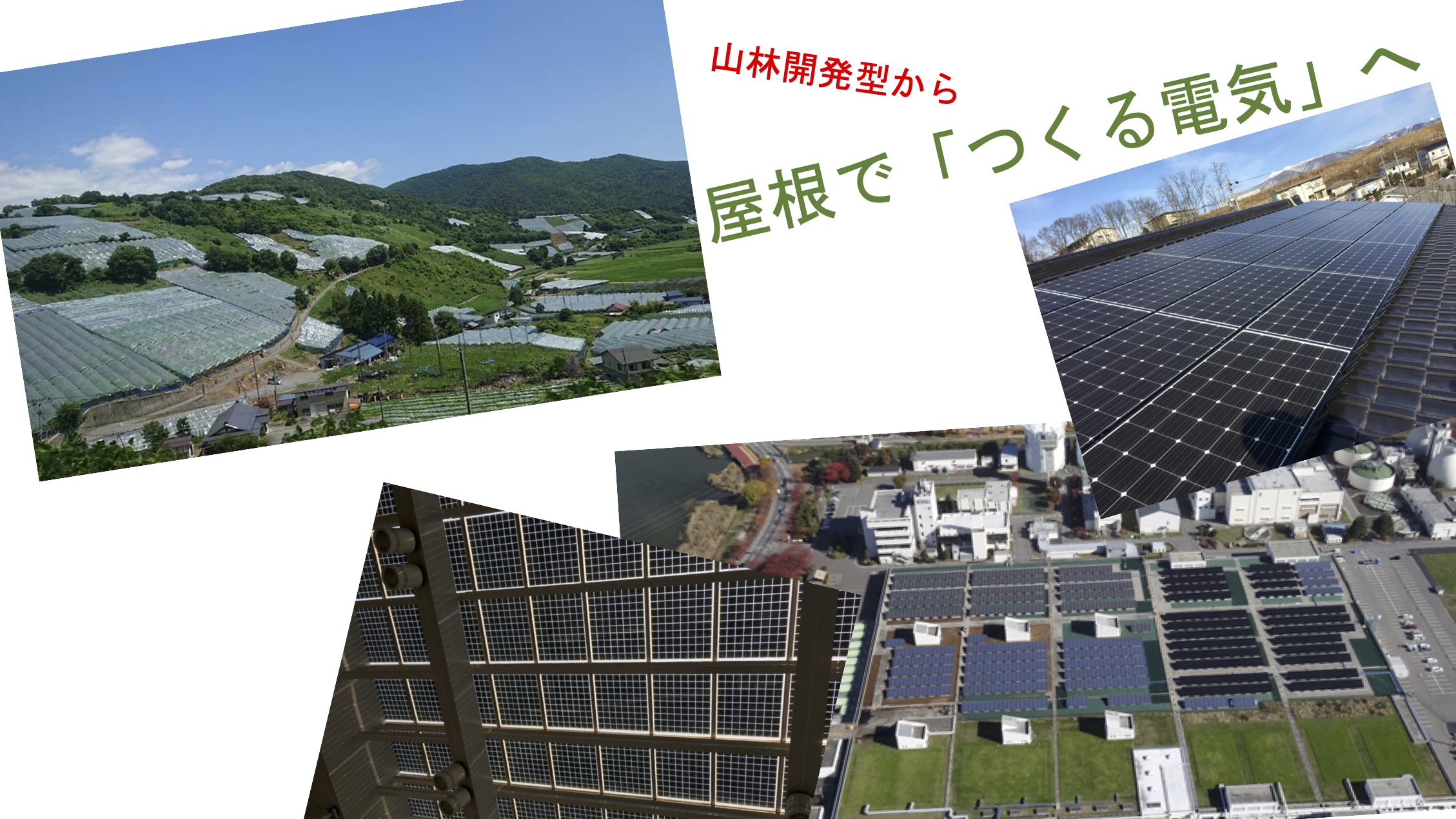 10月24日 オンライン 太陽光への質問に答えます セミナー 自分の屋根が発電所 電気は買うよりつくる時代 地域と調和したソーラー 自然エネルギー信州ネット