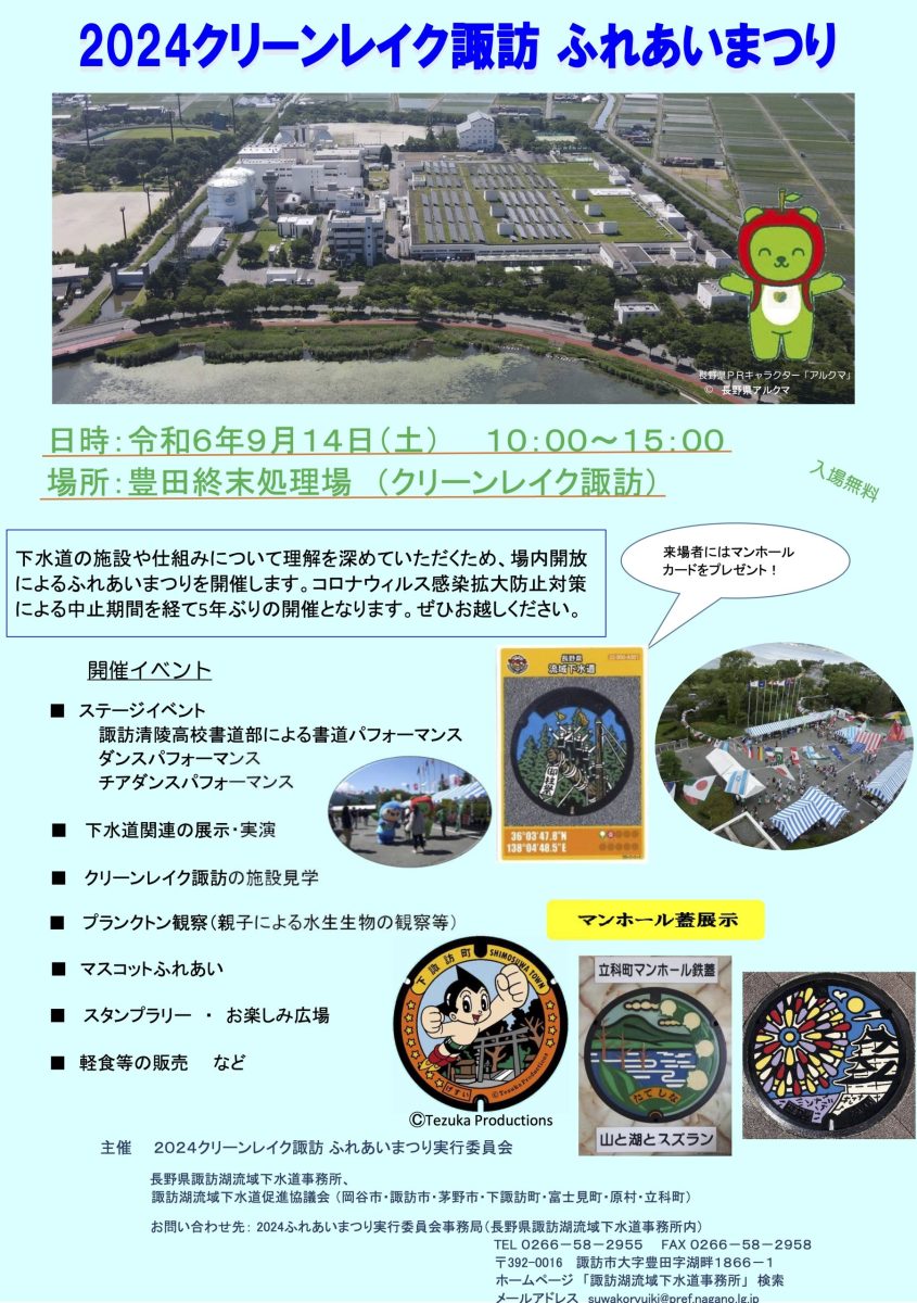 【2024年9月14日】クリーンレイク諏訪 ふれあい祭りに参加します