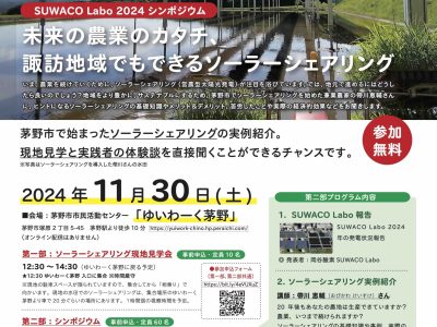 【11月30日・茅野】未来の農業のカタチ、諏訪地域でもできるソーラーシェアリング　SUWACO Labo 2024 シンポジウム