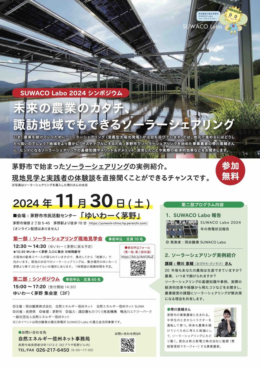 【11月30日・茅野】未来の農業のカタチ、諏訪地域でもできるソーラーシェアリング　SUWACO Labo 2024 シンポジウム