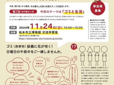 ■ 【11月24日・松本】”どうする松本「井戸端かいぎ」”を開催します！