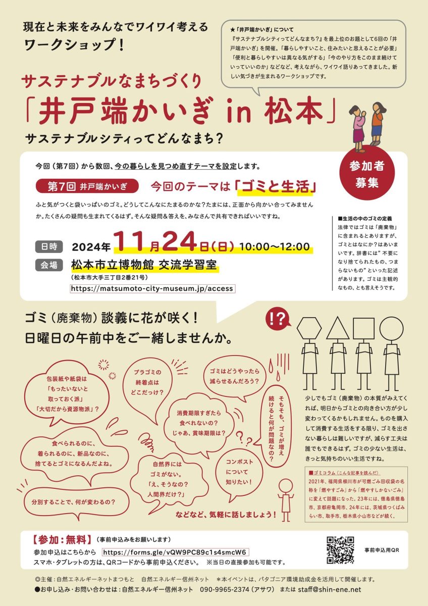 ■ 【11月24日・松本】”どうする松本「井戸端かいぎ」”を開催します！