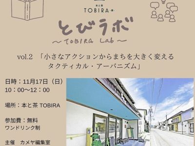 【11月17日・大町】とびラボ「小さなアクションからまちを大きく変えるタクティカル・アーバニズム」