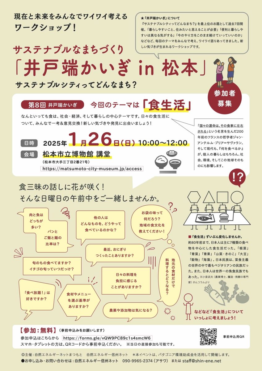 ■ 【1月26日・松本】”どうする松本「井戸端かいぎ」”「食生活」開催